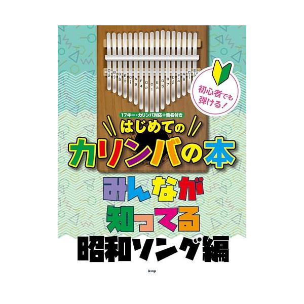 (楽譜・書籍) 初心者でも弾ける!はじめてのカリンバの本/みんなが知ってる昭和ソング編【アウトレット】