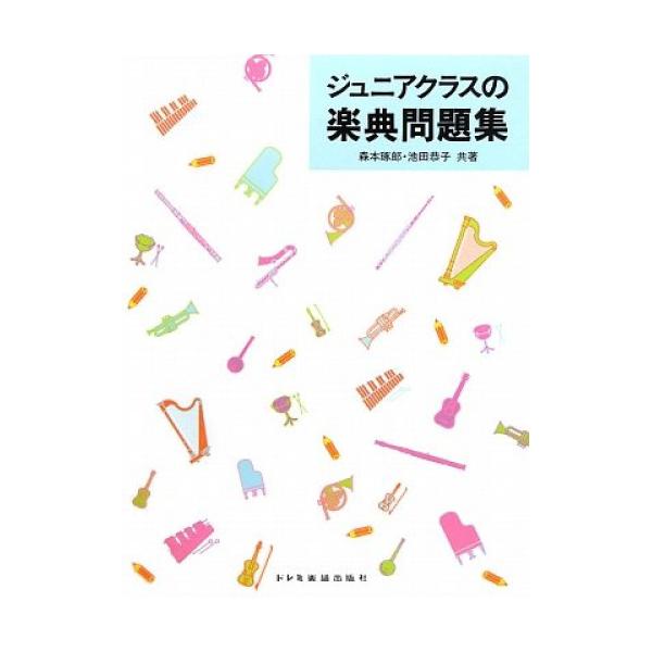 (楽譜・書籍) ジュニアクラスの楽典問題集【アウトレット】