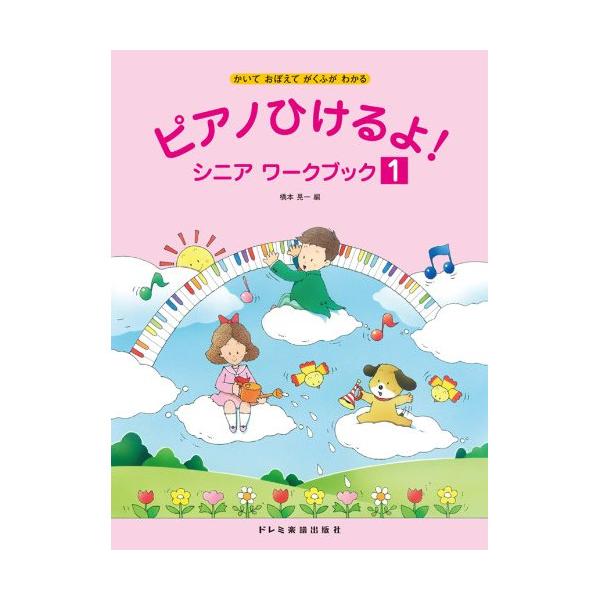 (楽譜・書籍) ピアノひけるよ! シニア ワークブック 1【アウトレット】