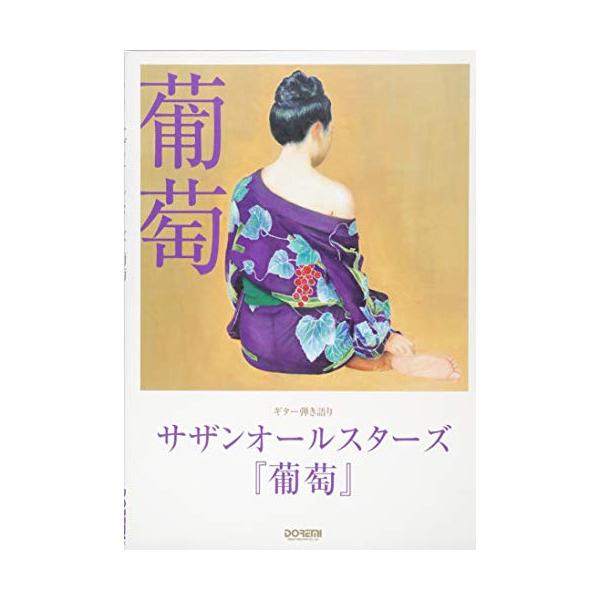 サザンオールスターズ/葡萄1 . アロエ/2 . 青春番外地/3 . はっぴいえんど/4 . Missing Persons/5 . ピースとハイライト/6 . イヤな事だらけの世の中で/7 . 天井棧敷の怪人/8 . 彼氏になりたくて/9...