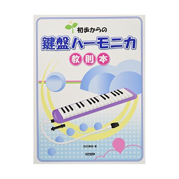 鍵盤ハーモニカ教則本1 . ちょうちょう/2 . カッコウ/3 . かえるの合唱/4 . ぶんぶんぶん/5 . よろこびの歌/6 . メリーさんの羊/7 . おはな/8 . 家路~交響曲“新世界より"/9 . 聖者の行進/10 . 大きな栗...