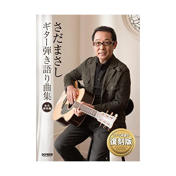 さだまさし/ギター弾き語り曲集1 . 精霊流し/2 . 無縁坂/3 . 交響楽/4 . フレディもしくは三教街-ロシア租界にて-/5 . 縁切寺/6 . つゆのあとさき/7 . 主人公/8 . 秋桜/9 . パンプキン・パイとシナモン・ティ...