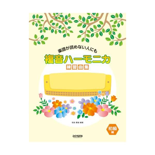 複音ハーモニカ練習曲集/初級編1 . ●ハーモニカの種類/2 . ●複音ハーモニカ演奏の前に/3 . 1.音列について/4 . 2.楽譜について/5 . 3.ハーモニカの持ち方/6 . 4.楽器と口の角度/7 . 5.唇の形(基本奏法)/8...