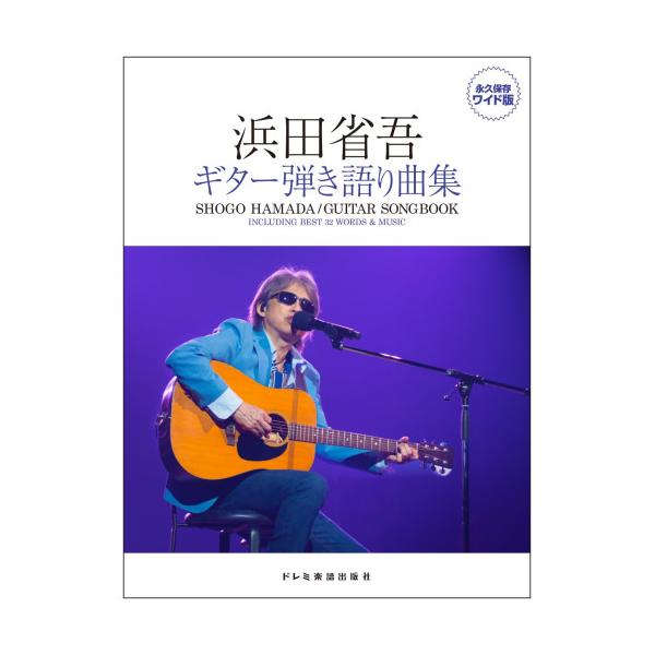 浜田省吾 ギター弾き語り曲集 永久保存ワイド版 ドレミ楽譜出版社