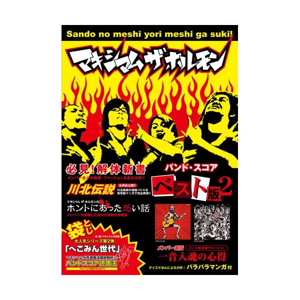 (楽譜・書籍) マキシマム ザ ホルモン/ベスト版 II【アウトレット】