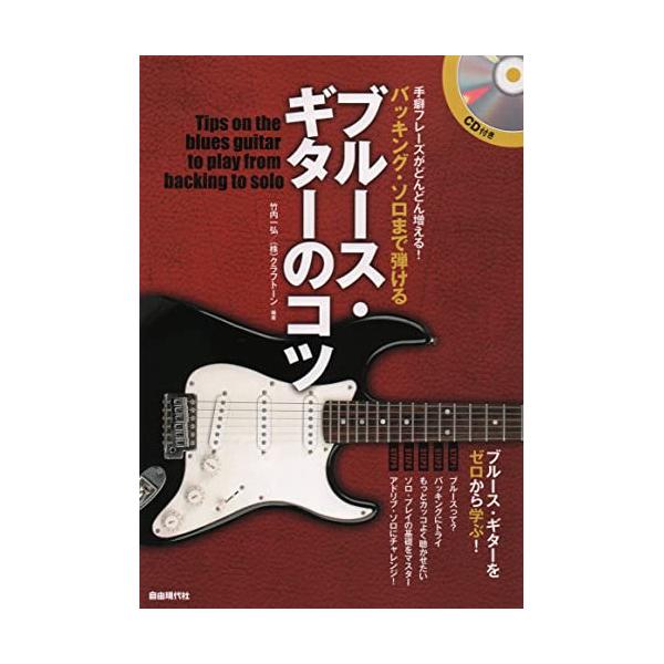 (楽譜・書籍) バッキング・ソロまで弾けるブルース・ギターのコツ(CD付)【アウトレット】