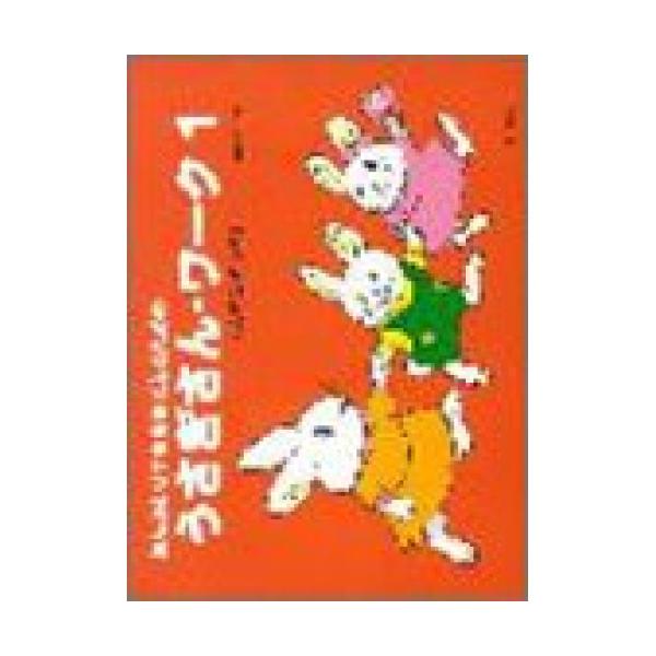 (楽譜・書籍) うさぎさん・ワーク 1(なぞなぞつき)【アウトレット】