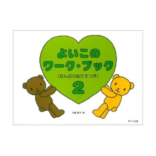 (楽譜・書籍) よいこのワークブック 2【アウトレット】