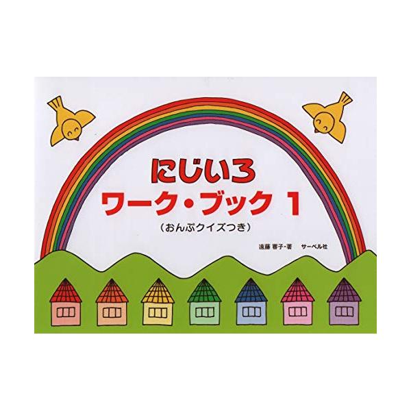 (楽譜・書籍) にじいろワーク・ブック 1【アウトレット】