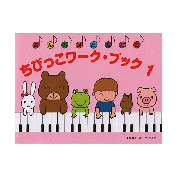 (楽譜・書籍) ちびっこワーク・ブック 1【アウトレット】