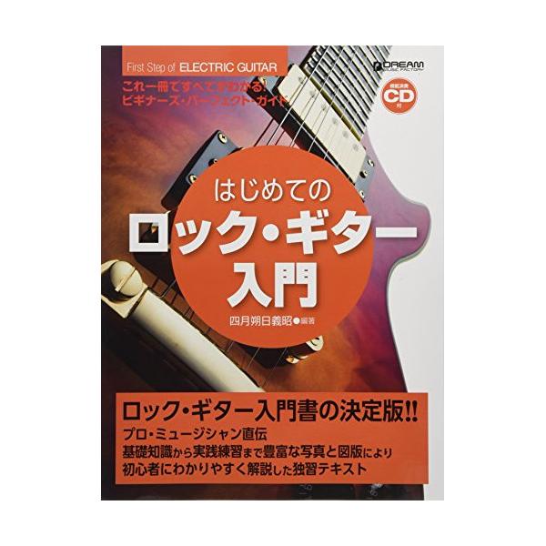 (楽譜・書籍) はじめてのロック・ギター入門(模範演奏CD付)【アウトレット】