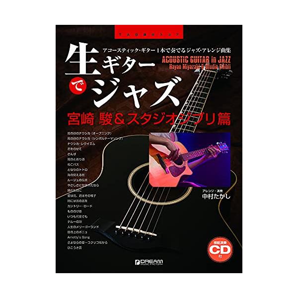 生ギターでジャズ~宮崎駿&amp;スタジオジブリ篇(模範演奏CD付)1 . 風の谷のナウシカ(オープニング)/2 . 風の谷のナウシカ(シンボルテーマソング)/3 . ナウシカ・レクイエム/4 . 君をのせて/5 . さんぽ/6 . 風のと...