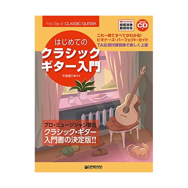 (楽譜・書籍) はじめてのクラシック・ギター入門(改訂版)(模範演奏CD付)【アウトレット】