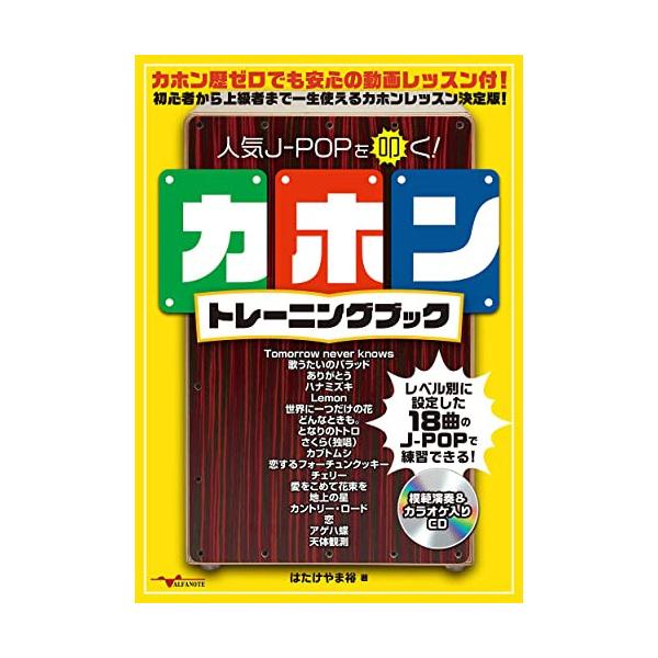 (楽譜・書籍) 人気J-POPを叩く!カホントレーニングブック(CD2枚付)(音楽書)【アウトレット】