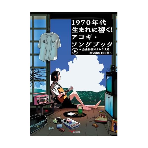楽譜 【取寄時、納期10日〜2週間】１９７０年代生まれに響く！アコギ・ソングブック 〜全曲動画でよみがえる想い出の１００曲〜【ネコポスは送料無料】