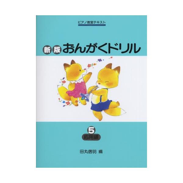 (楽譜・書籍) 新版 おんがくドリル 5 応用編【アウトレット】