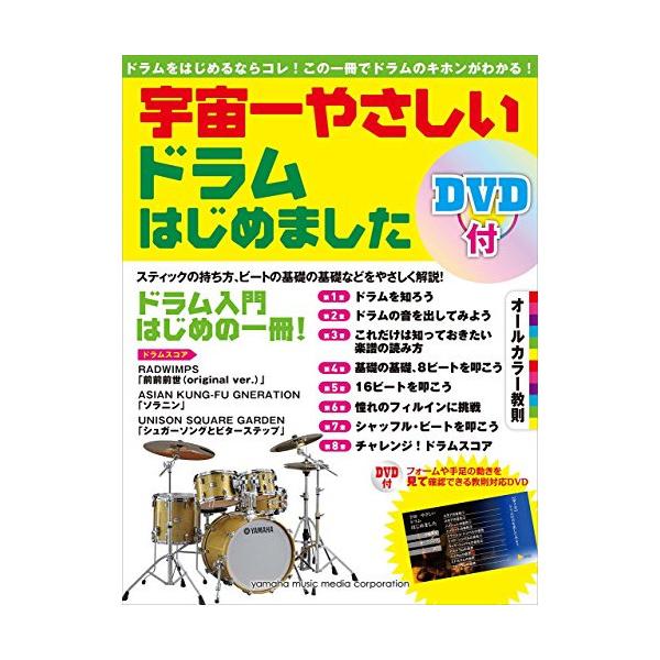 (楽譜・書籍) 宇宙一やさしい ドラムはじめました(DVD付)【アウトレット】