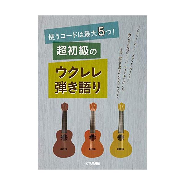 使うコードは最大5つ!超初級のウクレレ弾き語り1 . カントリー・ロード/2 . スタンド・バイ・ミー/3 . スカボロー・フェア/4 . タフワフワイ/5 . アロハ・オエ/6 . カイマナ・ヒラ/7 . ハッピー・バースデイ・トゥー・ユ...