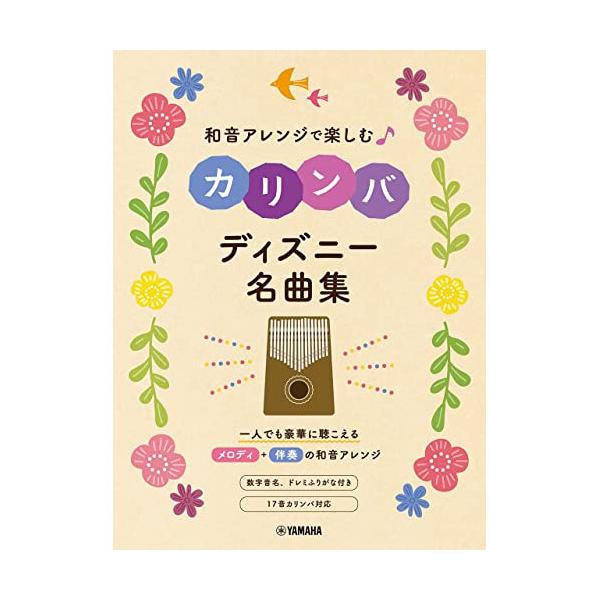 (楽譜・書籍) 和音アレンジで楽しむカリンバ ディズニー名曲集【アウトレット】
