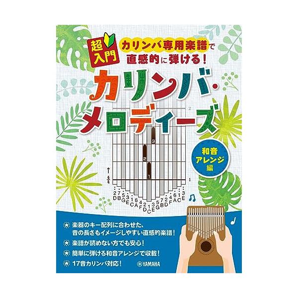 (楽譜・書籍) 超入門 カリンバ専用楽譜で直感的に弾ける!カリンバ・メロディーズ~和音アレンジ編~【アウトレット】