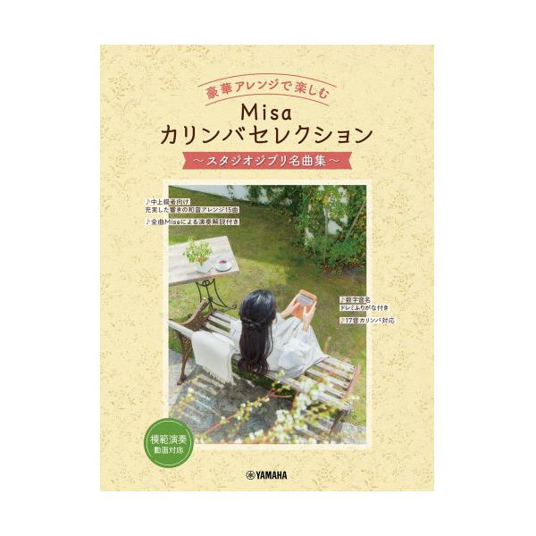 (楽譜・書籍) 豪華アレンジで楽しむ Misaカリンバセレクション~スタジオジブリ名曲集~【アウトレット】