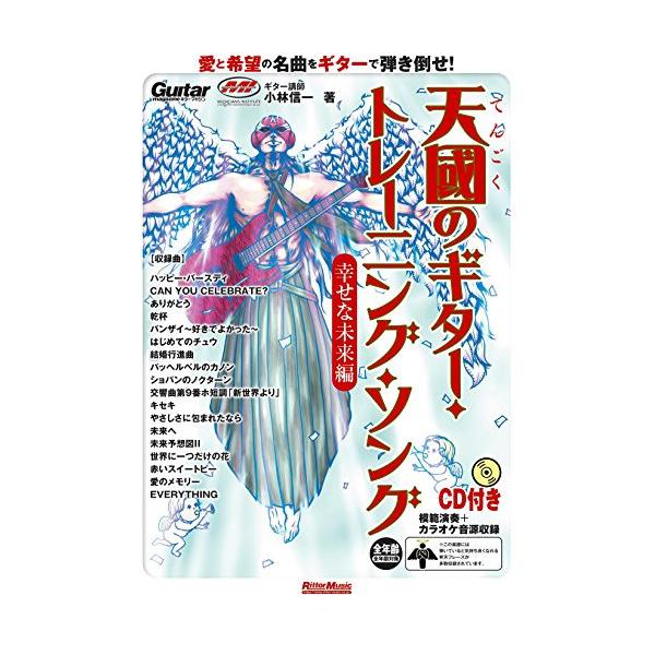 天國のギター・トレーニング・ソング/幸せな未来編(CD付)1 . ハッピー・バースディ/2 . CAN YOU CELEBRATE??/安室奈美恵/3 . ありがとう?/いきものがかり/4 . 乾杯 長渕剛/5 . バンザイ~好きでよかった...