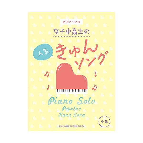 (楽譜・書籍) 女子中高生の人気きゅんソング【アウトレット】