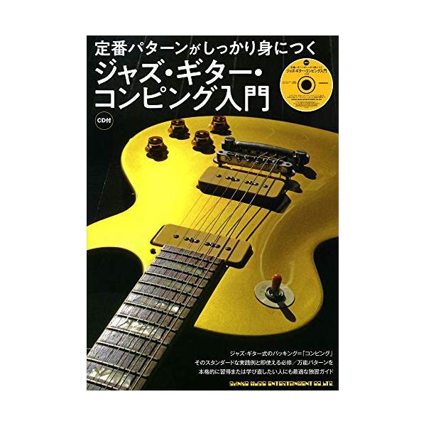 (楽譜・書籍) 定番パターンがしっかり身につく ジャズ・ギター・コンピング入門(CD付)【アウトレット】