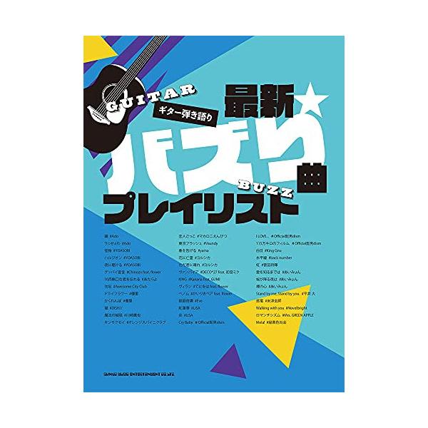 ギター弾き語り 最新バズり曲プレイリスト シンコーミュージック