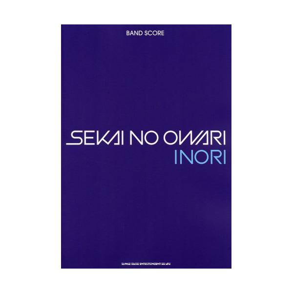 (楽譜・書籍) SEKAI NO OWARI/INORI【アウトレット】