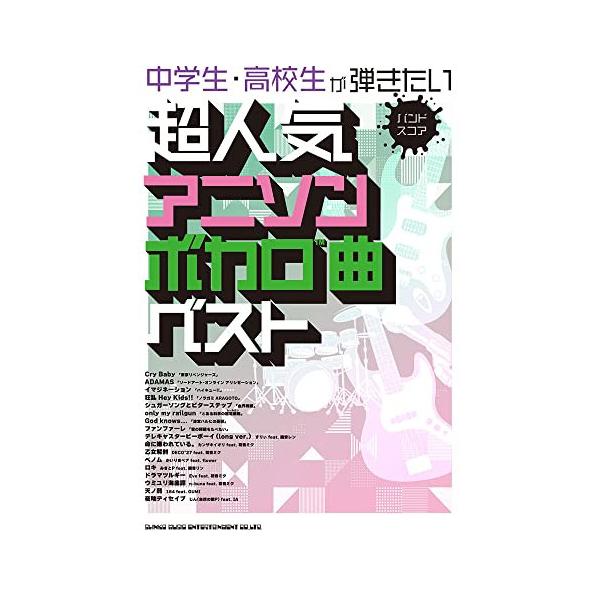 (楽譜・書籍) 中学生・高校生が弾きたい超人気アニソン&amp;ボカロ曲ベスト【アウトレット】