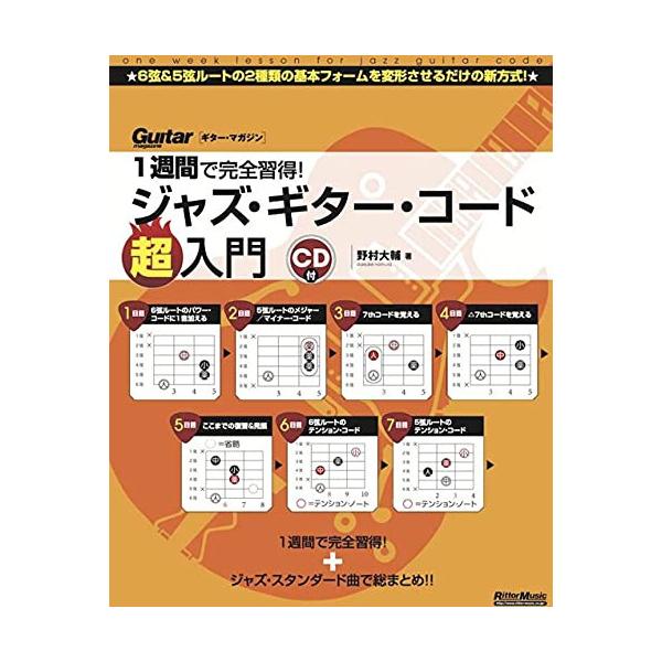 (楽譜・書籍) 1週間で完全習得!ジャズ・ギター・コード超入門(CD付)(音楽書)【アウトレット】