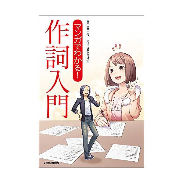 (楽譜・書籍) マンガでわかる!作詞入門(音楽書)【アウトレット】