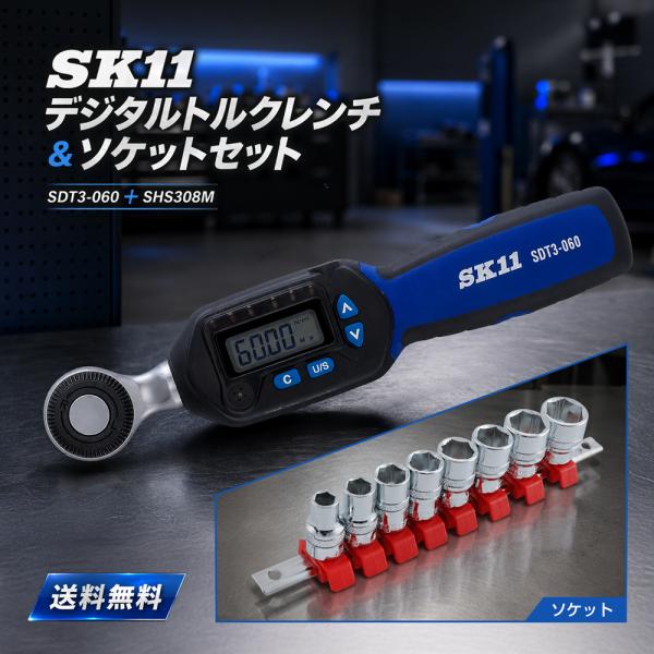 SK11 デジタルトルクレンチ ＆ ソケットセット SDT3-060 ＋ SHS308M 藤原産業 セット商品 まとめ買い特価 初心者向け 　藤原産業 オリジナルセット