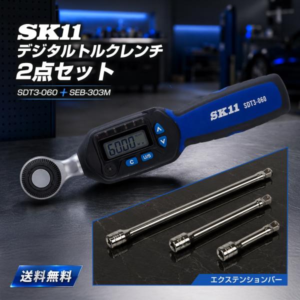 SK11 デジタルトルクレンチ ＆ エクステンションバーセット SDT3-060 ＋ SEB-303M 藤原産業 セット商品 まとめ買い特価 初心者向け 　藤原産業 オリジナルセット