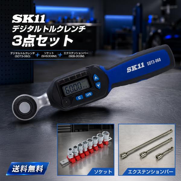 SK11 デジタルトルクレンチ ＆ ソケットセット ＆ エクステバーセット SDT3-060 ＋ SHS308M ＋ SEB-303M 藤原産業 セット商品 お買い得 初心者向け 　藤原産業