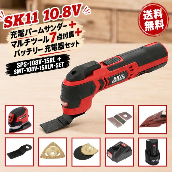 SK11 10.8V 充電パームサンダー SPS-108V-15RL + マルチツール アクセサリー7点付属 + バッテリー 充電器セット SMT-108V-15RLN-SET 藤原産業 まとめ買い特価 初