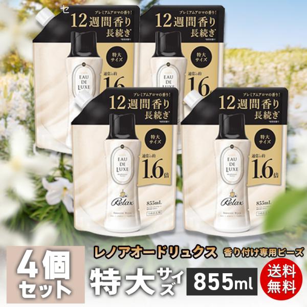 レノア Lenor オードリュクス 香り付け専用ビーズ マインドフルネスシリーズ リラックス 詰め替え 4個セット 855mL