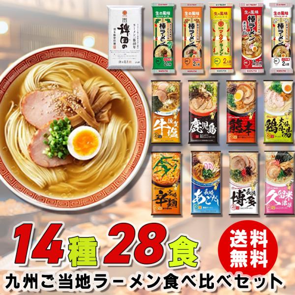 ラーメン食べたい様 マルタイ 棒ラーメン 14種28食 食べ比べ 九州ご当地ラーメン