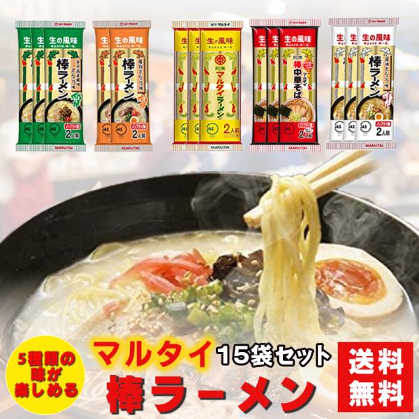 マルタイ 棒ラーメン 食べ比べ 5種アソート各3袋 計30食セット 屋台