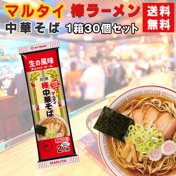 マルタイラーメン 30食入 ケース販売 マルタイ 棒ラーメン 中華そば味 30個入 送料無料 昔ながらの中華そば