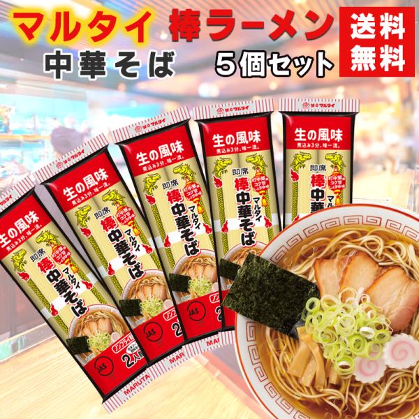マルタイ 棒ラーメン 中華そば 5個セット 送料無料 九州屋台風 ケース