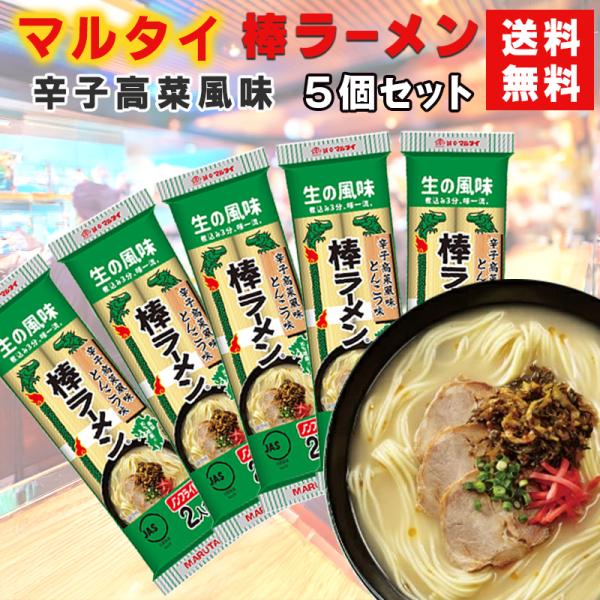 マルタイ 棒ラーメン 辛子高菜風味 5個セット 送料無料 九州屋台風  ケース販売 まとめ買い ご当地ラーメン 濃厚スープ 長期保存 備蓄用 非常食 防災食