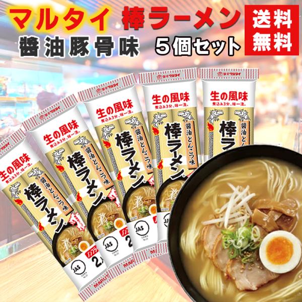 マルタイ 棒ラーメン 醤油とんこつ味 5個セット 送料無料 九州屋台風  ケース販売 まとめ買い ご当地ラーメン 濃厚スープ 長期保存 備蓄用 非常食 防災食