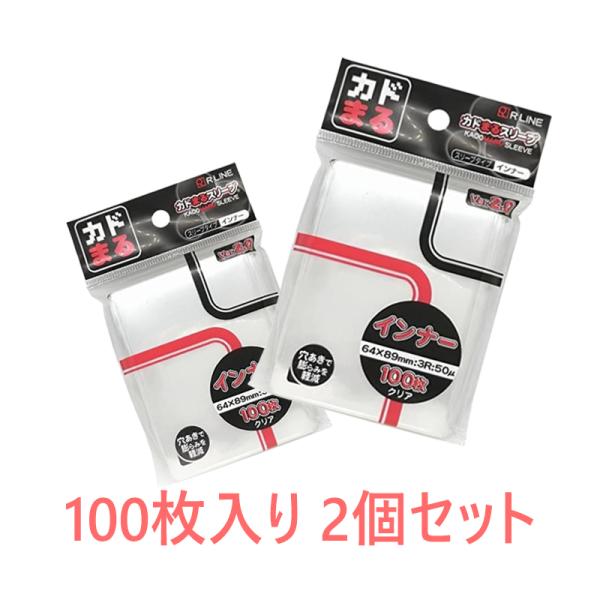 カドまるスリーブ 横入れ Ver2 インナースリーブ 100枚入り 2個セット
