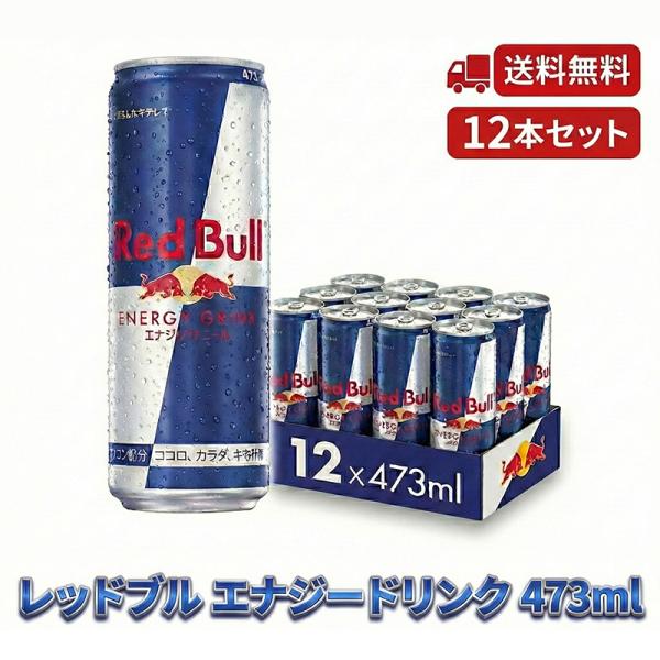 Red Bull エナジードリンク レッドブル（RedBull） エナジードリンク 473ml×12本 送料無料