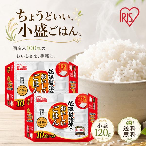 アイリスオーヤマ パックご飯 120g×20個 国産米100% 低温製法米 小盛 個包装 常温保存 送料無料