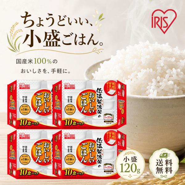 アイリスオーヤマ パックご飯 120g×40個 国産米100% 低温製法米 小盛 個包装 常温保存 送料無料