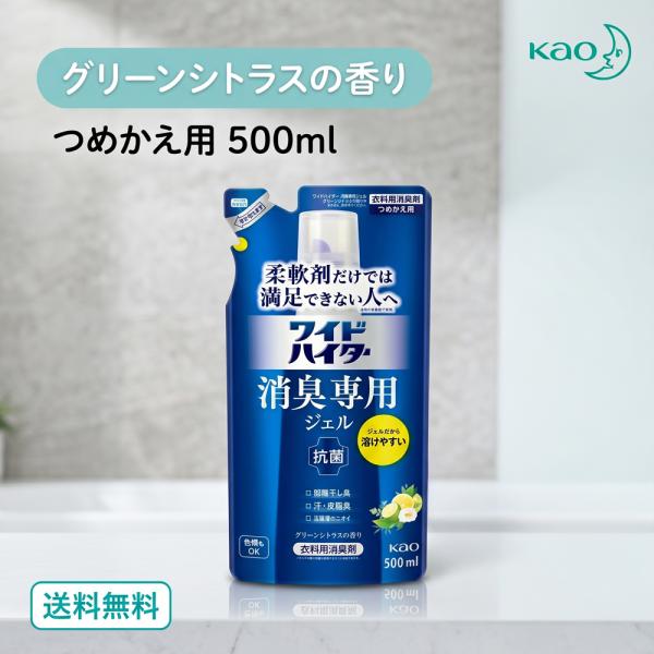 ワイドハイター 消臭専用ジェル グリーンシトラスの香り つめかえ用 500ml 1本 花王 衣料用 消臭 部屋干し 送料無料