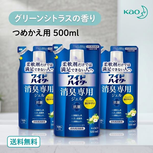 花王 ワイドハイター 消臭専用ジェル グリーンシトラスの香り つめかえ用 500ml×3個セット 送料無料
